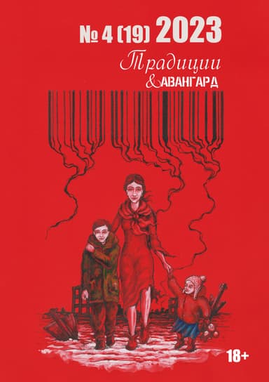 Традиции & Авангард. №4 (19) 2023 г.