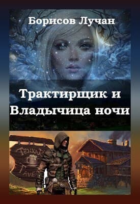 Трактирщик и Владычица ночи (СИ)