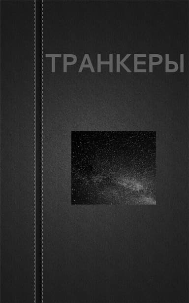 Транкеры (СИ)