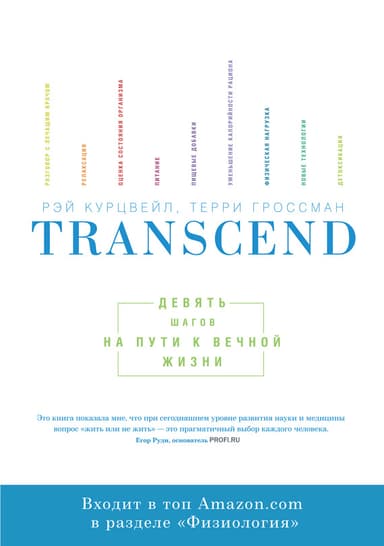 Transcend: девять шагов на пути к вечной жизни
