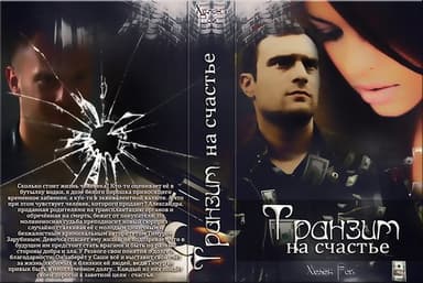 Транзит на счастье (СИ)