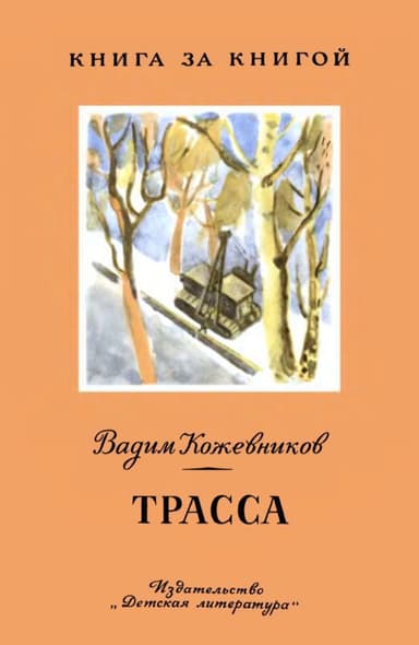 Трасса<br />Рассказы