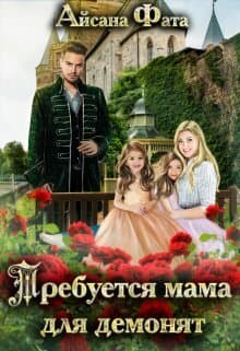 Требуется мама для демонят (СИ)