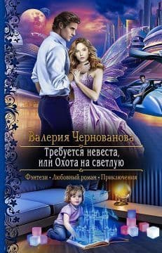 Требуется невеста, или охота на светлую (СИ)
