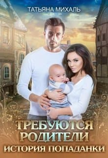 Требуются родители. История попаданки (СИ)