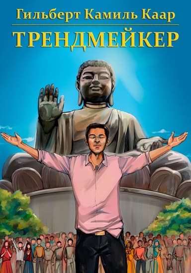 Трендмейкер