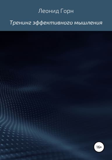 Тренинг эффективного мышления