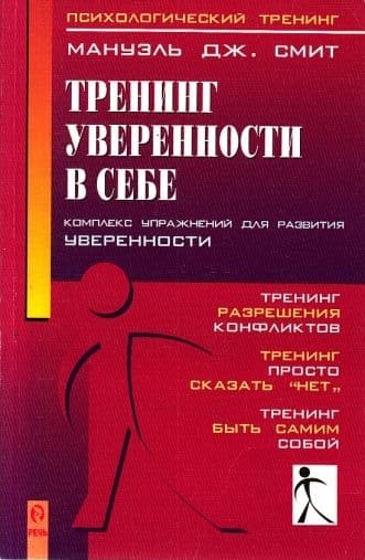Тренинг уверенности в себе