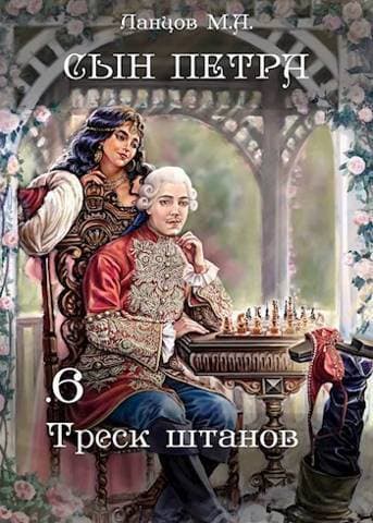 Треск штанов (СИ)