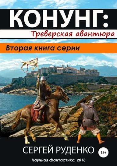 Треверская авантюра(СИ)