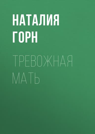 Тревожная мать
