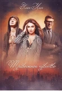 Тревожное чувство (СИ)