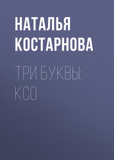 Три буквы: КСО