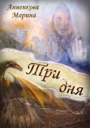 Три дня (СИ)