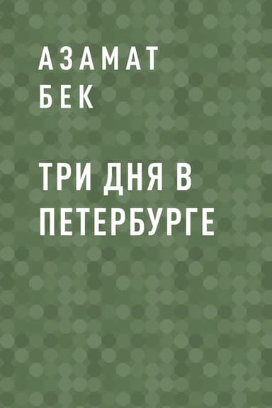Три дня в Петербурге