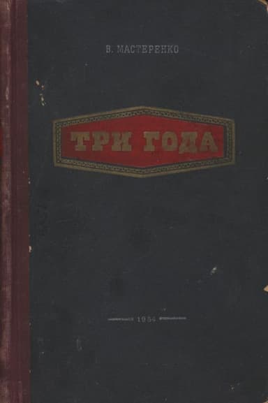 Три года