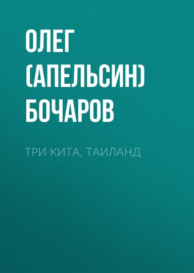 Три Кита, Таиланд