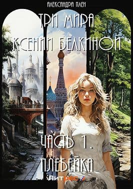 Три мира Ксении Белкиной. Часть I