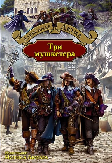 Три мушкетёра