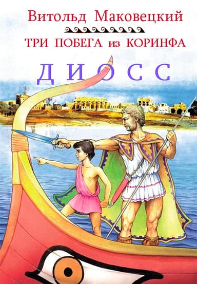 Три побега из Коринфа (ЛП)