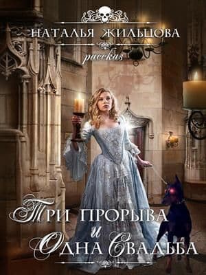 Три прорыва и одна свадьба  БОНУС
