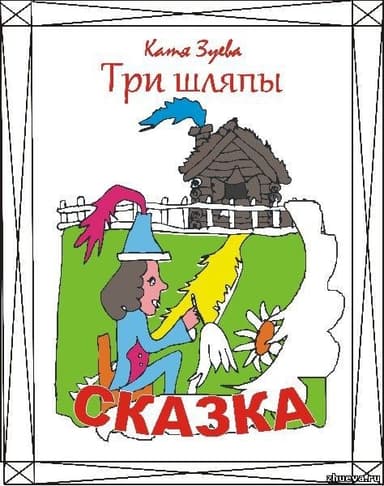 Три шляпы (СИ)