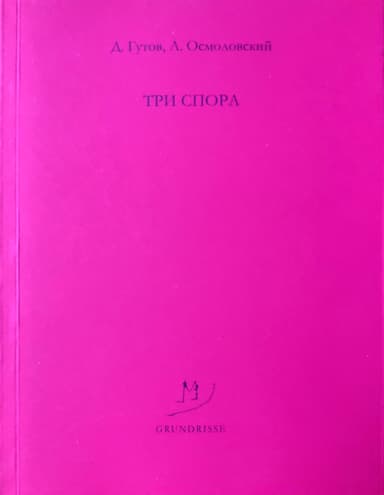 Три спора