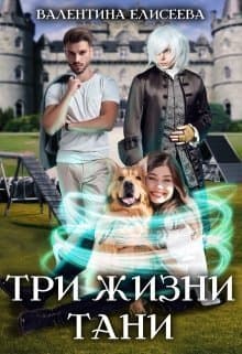 Три жизни Тани (СИ)