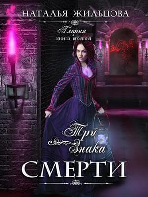 Три знака смерти (СИ)
