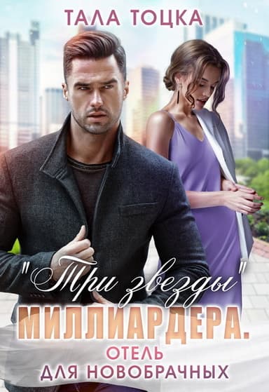 «Три звезды» миллиардера. Отель для новобрачных (СИ)