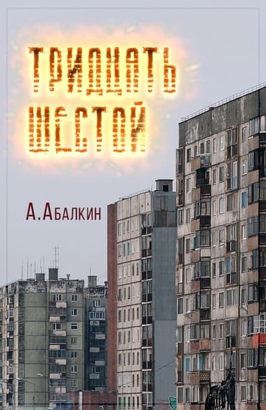 Тридцать шестой (СИ)