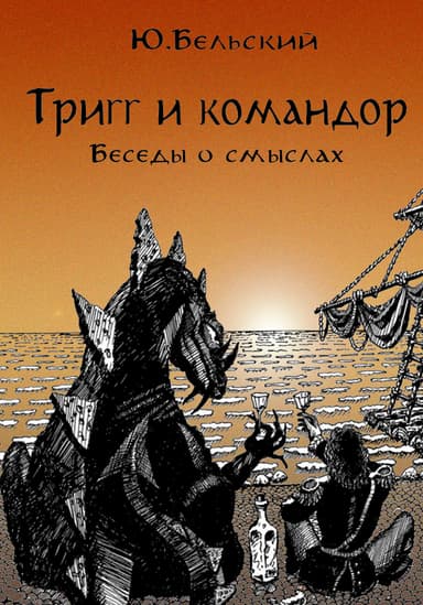 Тригг и Командор