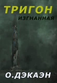 Тригон. Изгнанная (СИ)