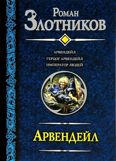 Трилогия «Арвендейл»