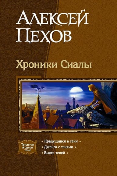 Трилогия «Хроники Сиалы»