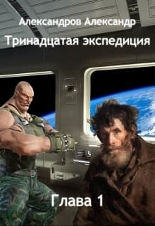 Тринадцатая экспедиция. Глава первая (СИ)
