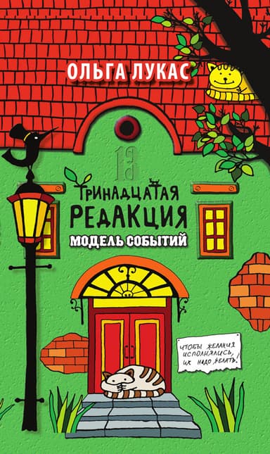 Тринадцатая редакция. Модель событий 