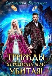 Трижды истинно(ым) убитая! (СИ)