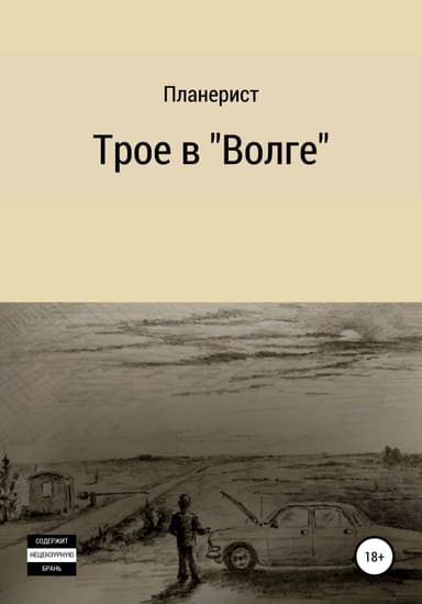 Трое в «Волге»