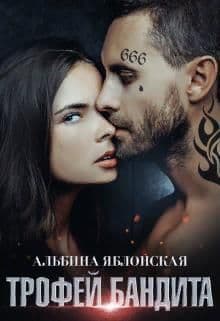 Трофей бандита (СИ)