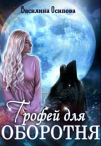 Трофей для оборотня (СИ)