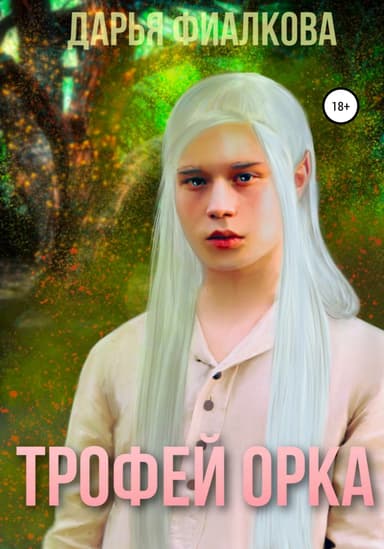 Трофеи орка