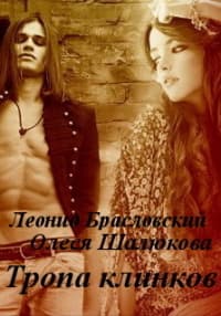 Тропа клинков (СИ)