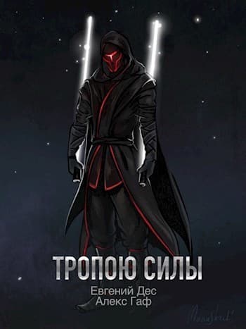 Тропою Силы (СИ)