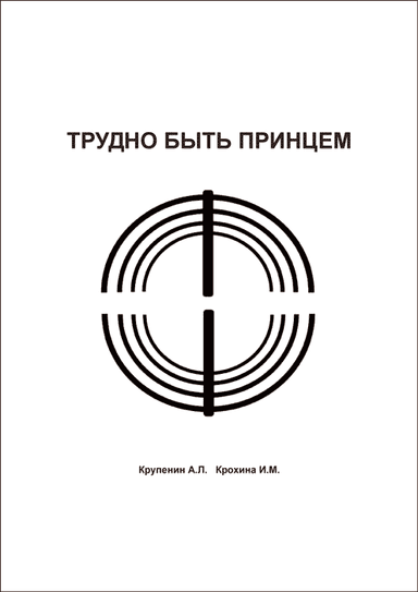 Трудно быть принцем