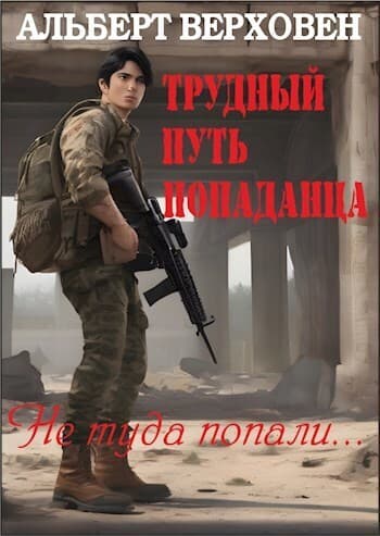 Трудный путь попаданца (СИ)