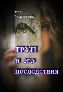 Труп... И его последствия (СИ)
