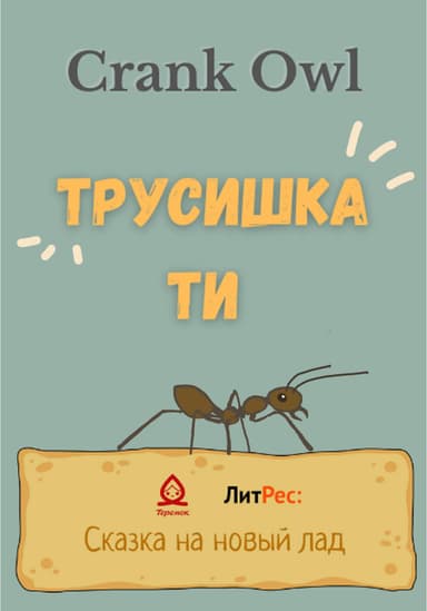 Трусишка Ти