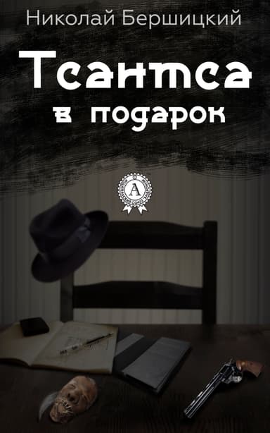 Тсантса в подарок