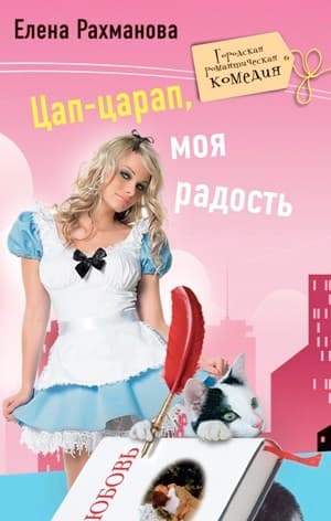 Цап-царап, моя радость